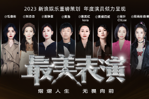 2023《最美表演》收官 用十年光影描绘最美时代封面图