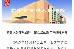 吴亦凡强奸聚众淫乱案二审宣判 驳回上诉维持原判封面图