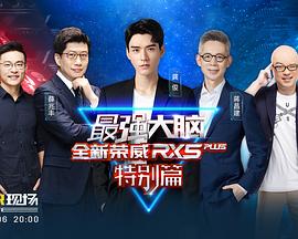 最强大脑 特别篇封面图