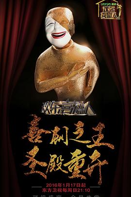 欢乐喜剧人 第二季封面图