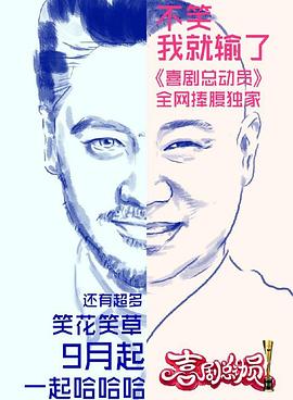 喜剧总动员 第一季封面图