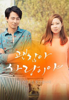 没关系，是爱情啊封面图