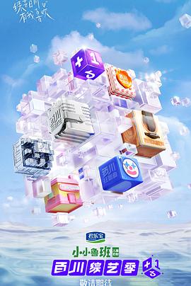 百川综艺季封面图