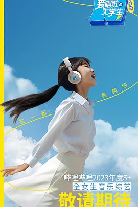 爱唱歌的大学生 女生季封面图