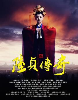 陆贞传奇封面图