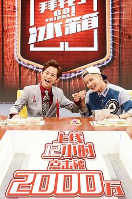 拜托了冰箱 第一季封面图