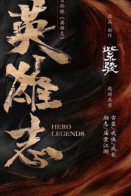 英雄志封面图