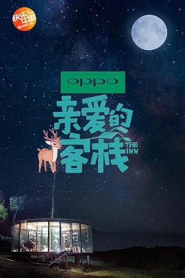 亲爱的·客栈 第二季封面图