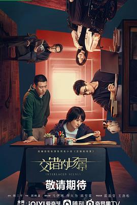 交错的场景封面图