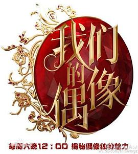 我们的偶像封面图