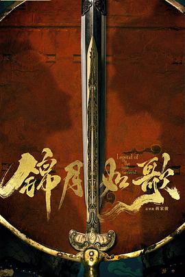 锦月如歌封面图