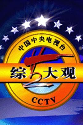 综艺大观封面图