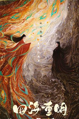 四海重明封面图