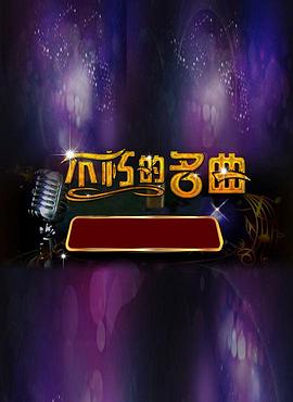 不朽之名曲封面图