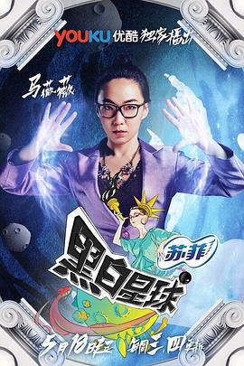 黑白星球封面图