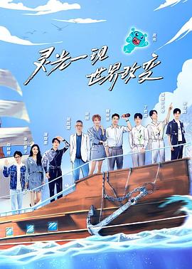 超脑少年团 第二季封面图