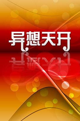 异想天开封面图