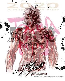 拳愿阿修罗 Part.2封面图