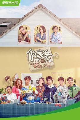 做家务的男人 第一季封面图