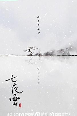 七夜雪封面图