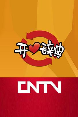 开心辞典封面图