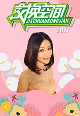 交换空间封面图