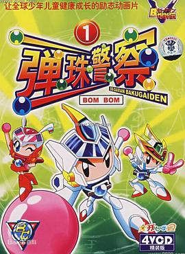 弹珠警察封面图