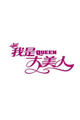 我是大美人封面图