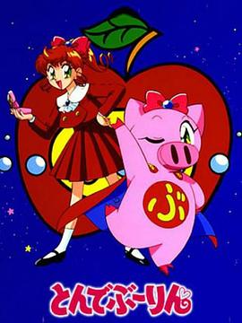 飞天少女猪封面图