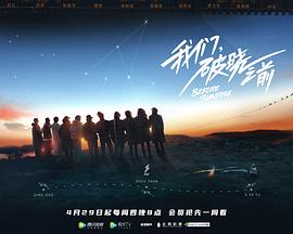 我们，破晓之前封面图