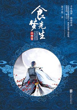 食梦先生封面图