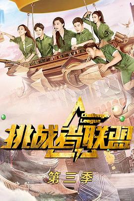 挑战者联盟 第三季封面图