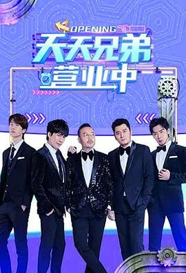 天天兄弟营业中封面图