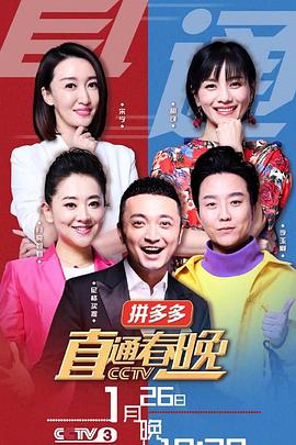 直通春晚2019封面图