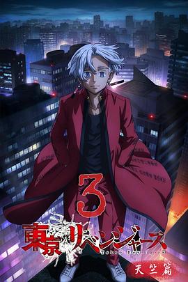 东京复仇者 天竺篇封面图