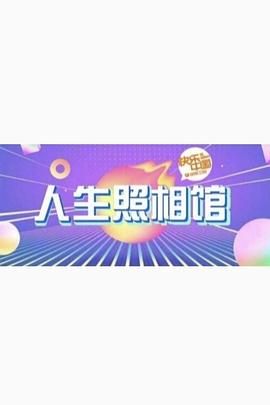 人生照相馆封面图