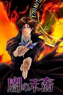 暗之末裔封面图