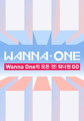 WANNA·ONE GO 第一季封面图