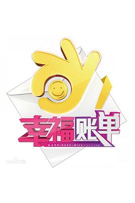 幸福账单封面图