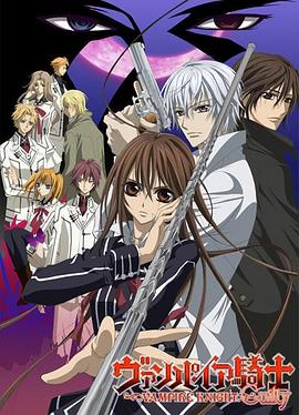 吸血鬼骑士 第二季封面图