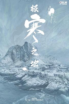 极寒之地封面图
