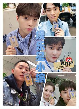 娱乐星小编封面图
