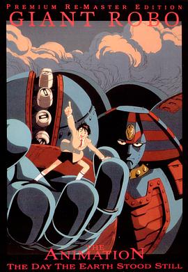 大铁人 地球静止之日封面图