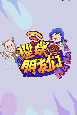 理娱的朋友们封面图