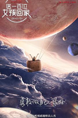 送一百位女孩回家 第四季封面图