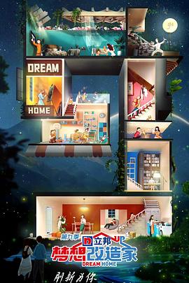 梦想改造家 第九季封面图