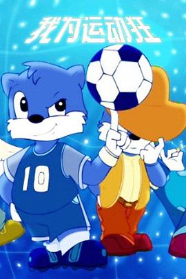 蓝猫淘气3000问之我为运动狂封面图