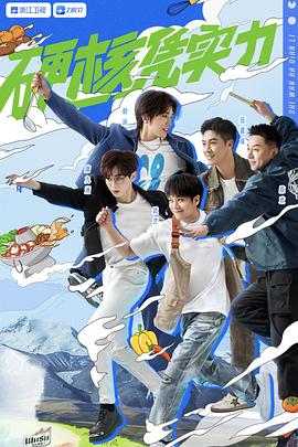 食万八千里 第二季封面图