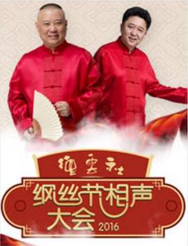 德云社丙申年纲丝节庆典 2016封面图