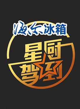 星厨驾到 第一季封面图
